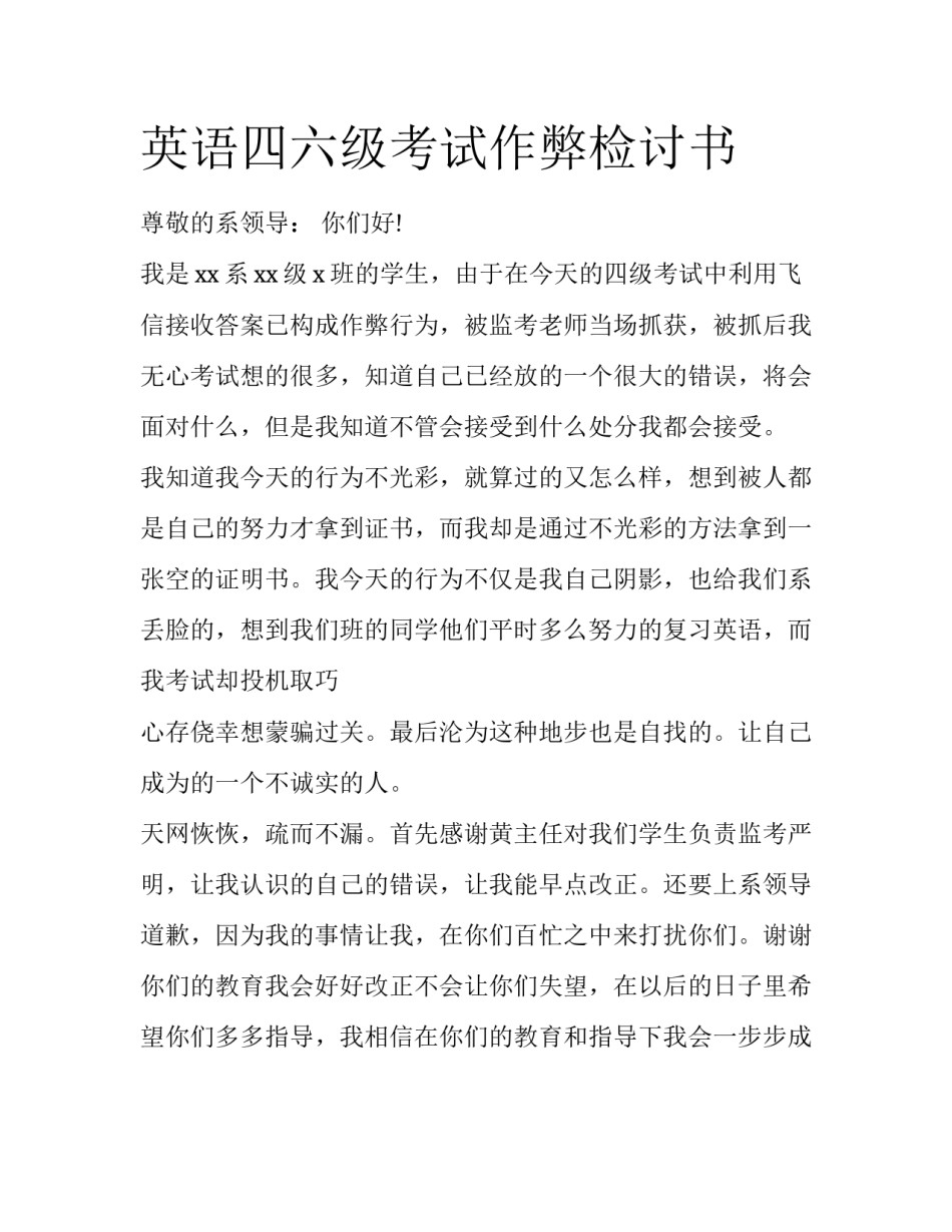 英语四六级考试作弊检讨书_第1页