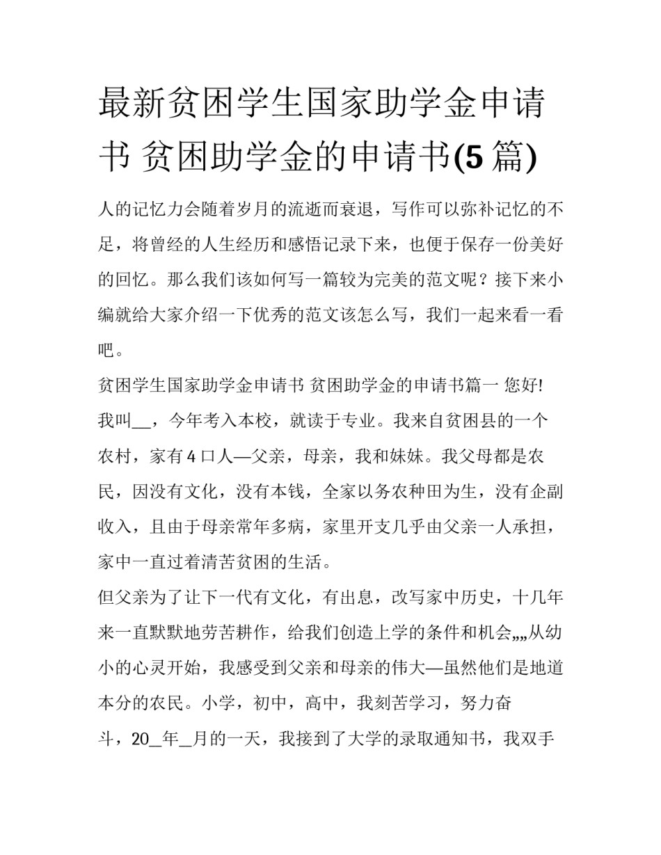 最新贫困学生国家助学金申请书 贫困助学金的申请书(5篇)_第1页