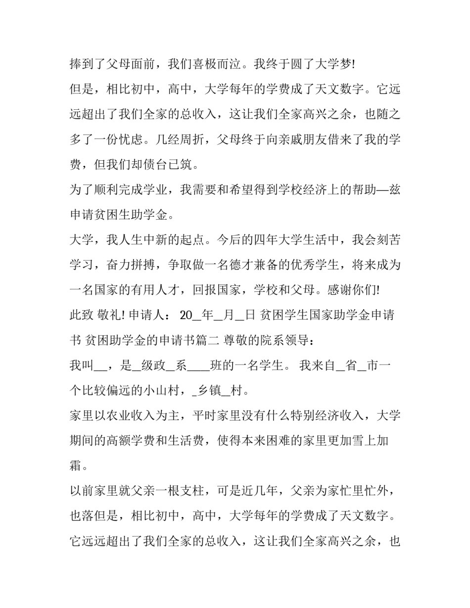 最新贫困学生国家助学金申请书 贫困助学金的申请书(5篇)_第2页