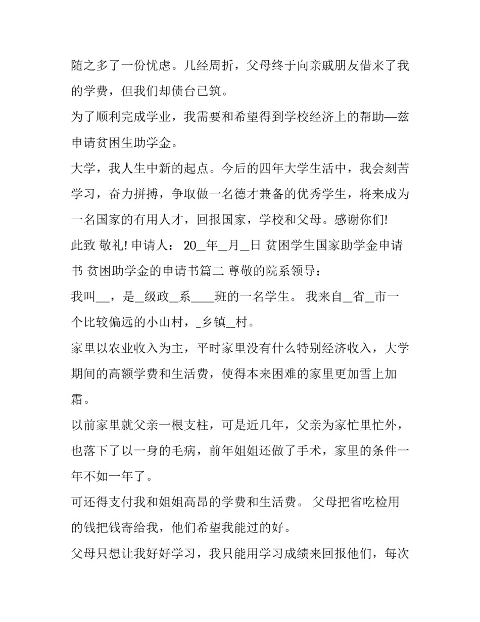 最新贫困学生国家助学金申请书 贫困助学金的申请书(5篇)_第3页