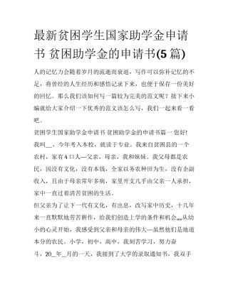 最新贫困学生国家助学金申请书 贫困助学金的申请书(5篇)