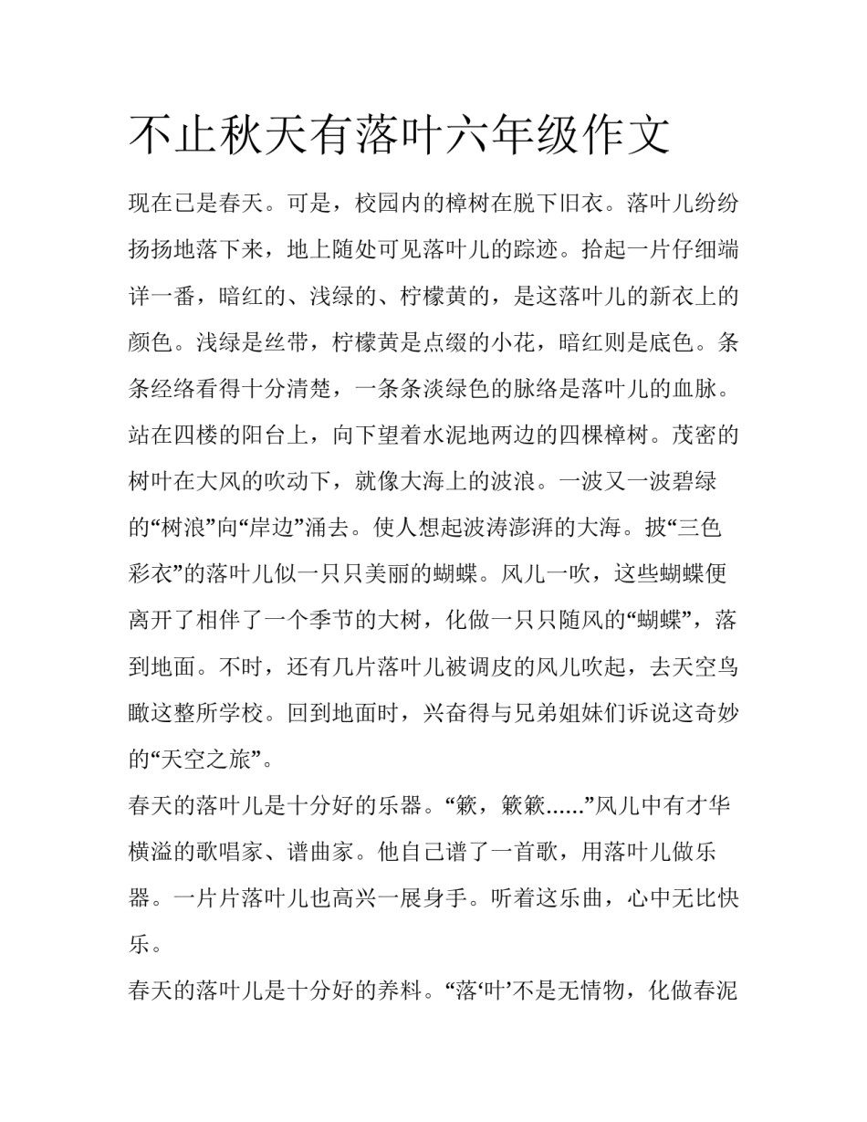 不止秋天有落叶六年级作文_第1页