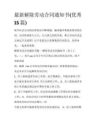 最新解除劳动合同通知书(优秀15篇)
