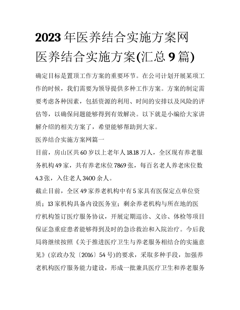 2023年医养结合实施方案网 医养结合实施方案(汇总9篇)_第1页