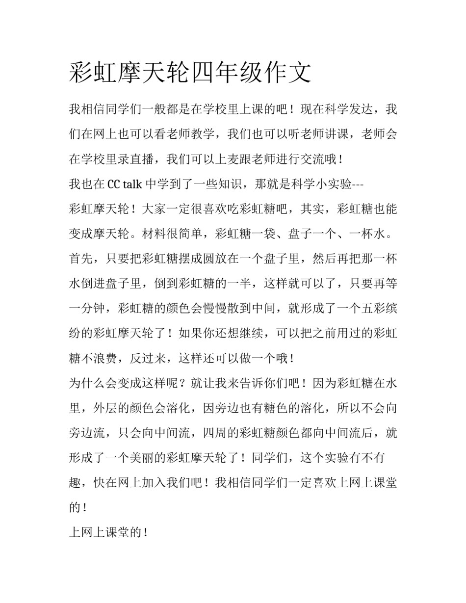 彩虹摩天轮四年级作文_第1页