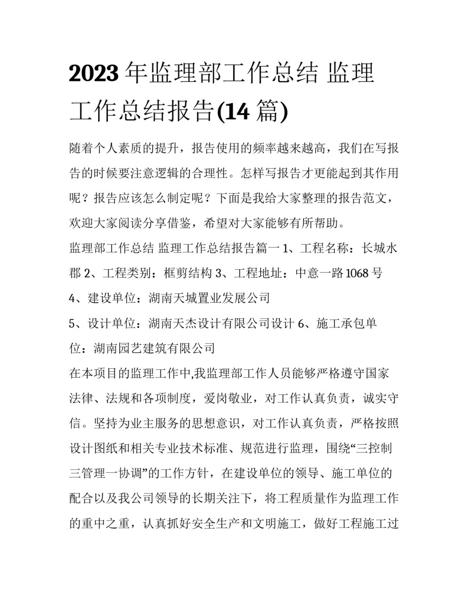 2023年监理部工作总结 监理工作总结报告(14篇)_第1页