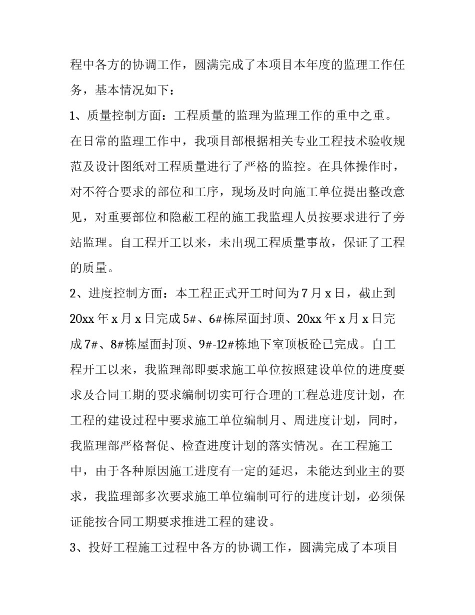 2023年监理部工作总结 监理工作总结报告(14篇)_第2页