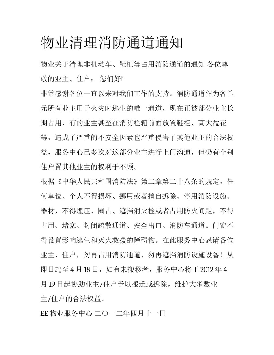 物业清理消防通道通知_第1页