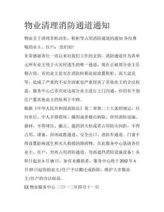 物业清理消防通道通知