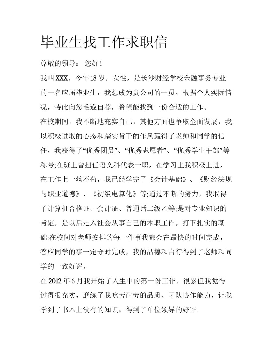 毕业生找工作求职信_第1页