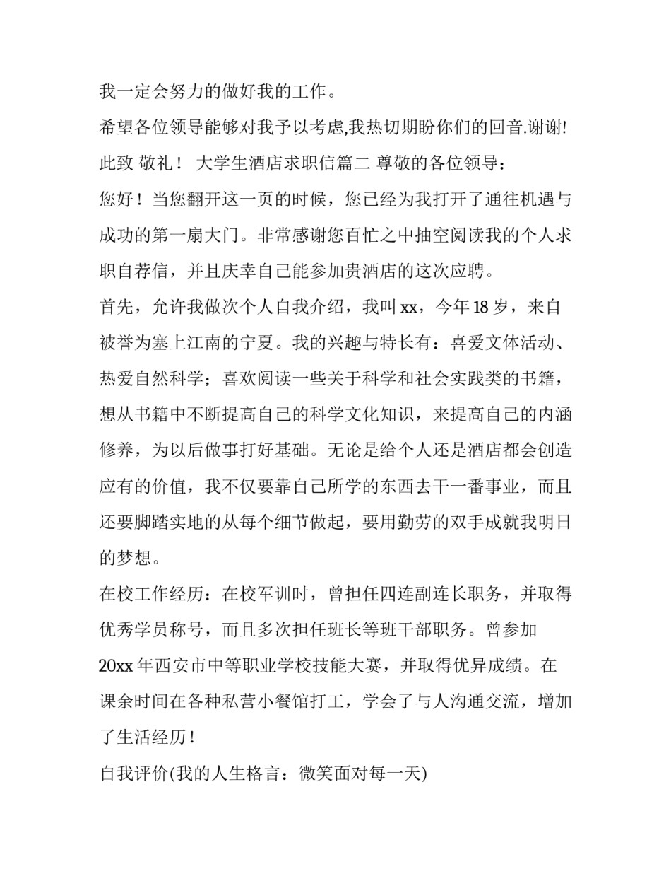 大学生酒店求职信(4篇)_第3页