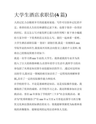 大学生酒店求职信(4篇)