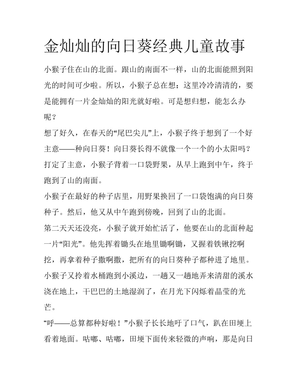 金灿灿的向日葵经典儿童故事_第1页