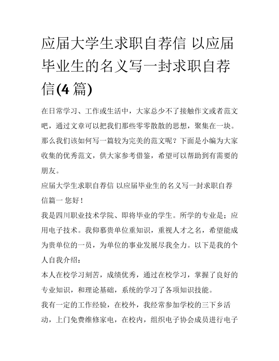 应届大学生求职自荐信 以应届毕业生的名义写一封求职自荐信(4篇)_第1页