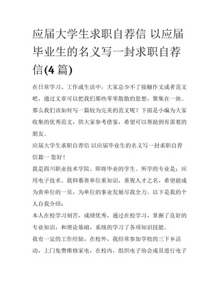 应届大学生求职自荐信 以应届毕业生的名义写一封求职自荐信(4篇)