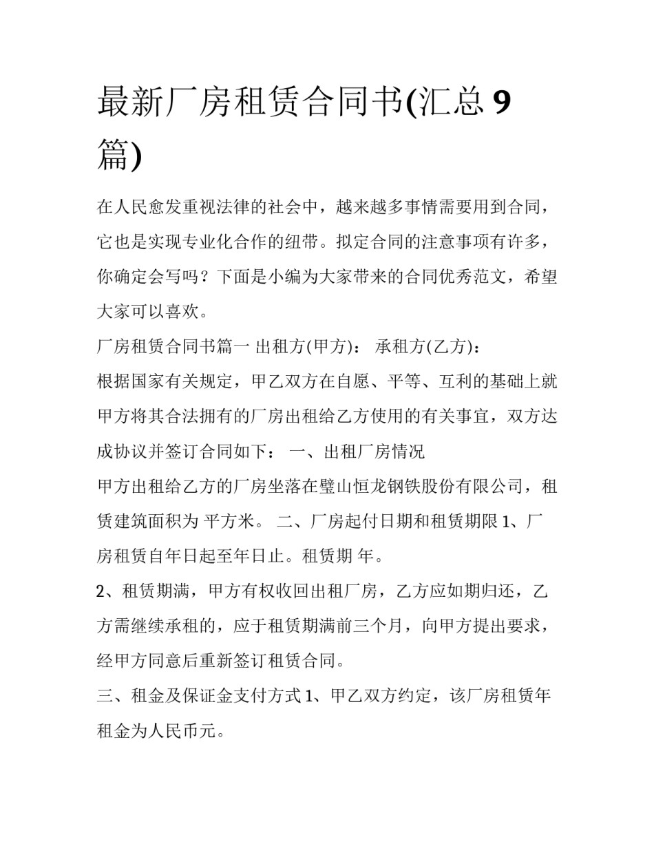 最新厂房租赁合同书(汇总9篇)_第1页
