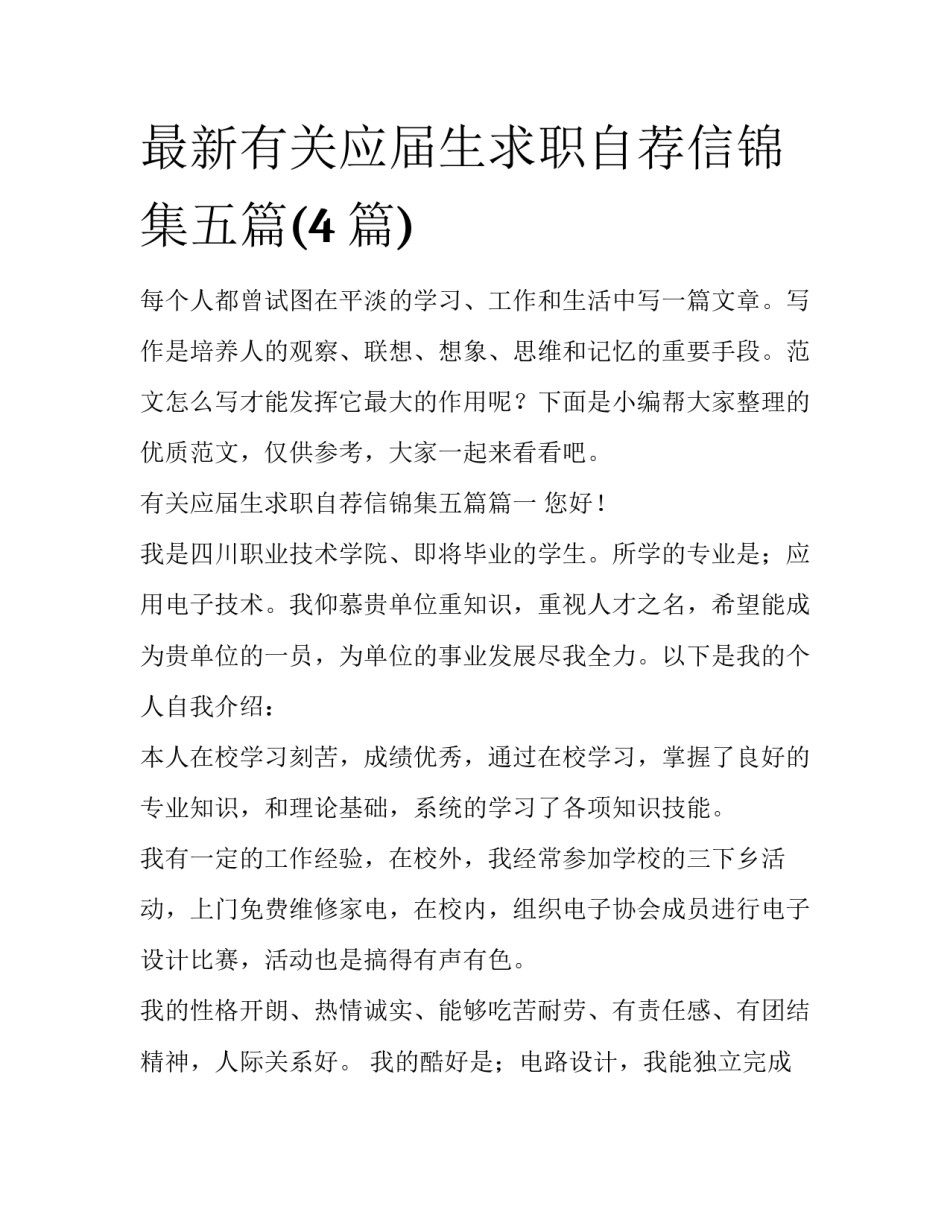 最新有关应届生求职自荐信锦集五篇(4篇)_第1页