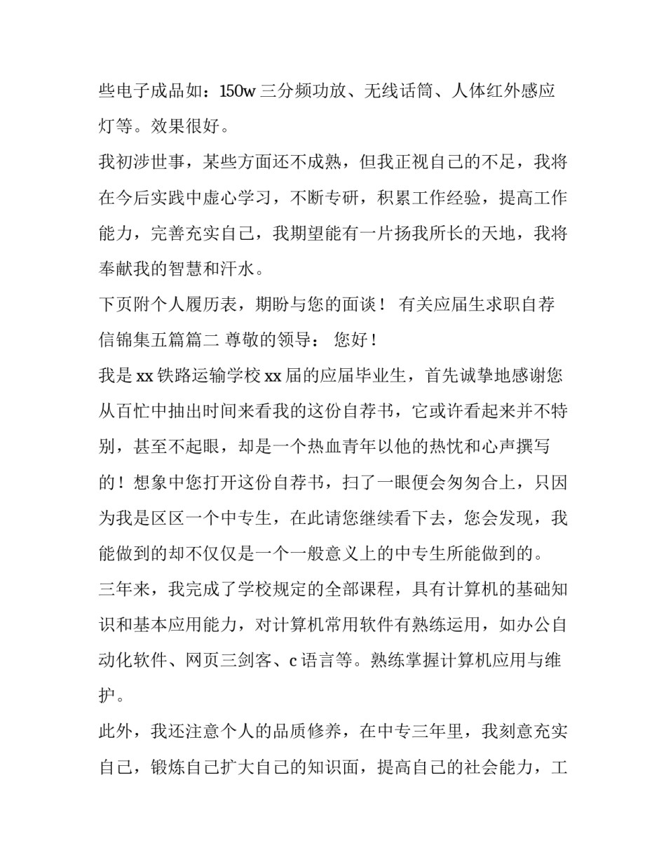最新有关应届生求职自荐信锦集五篇(4篇)_第3页
