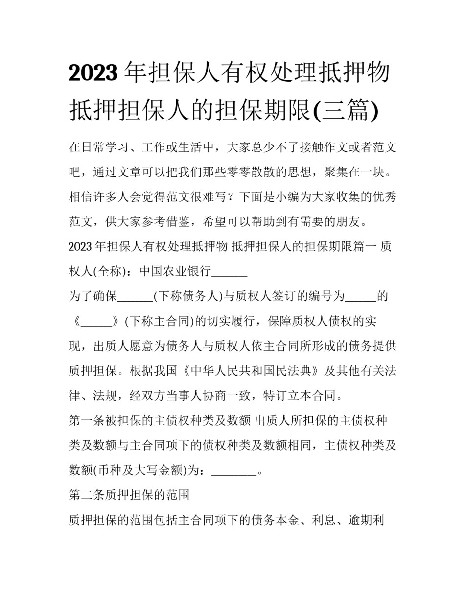 2023年担保人有权处理抵押物 抵押担保人的担保期限(三篇)_第1页