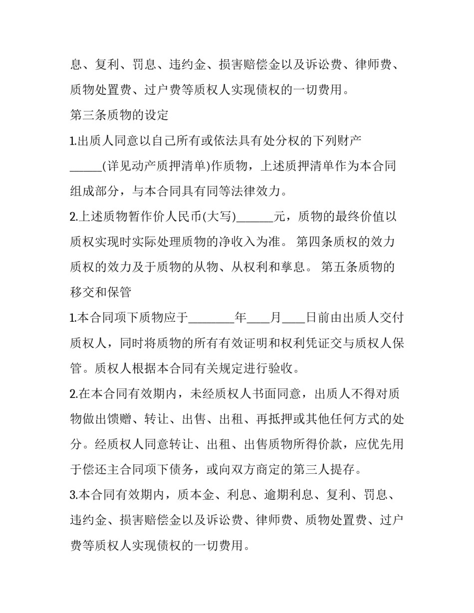 2023年担保人有权处理抵押物 抵押担保人的担保期限(三篇)_第2页