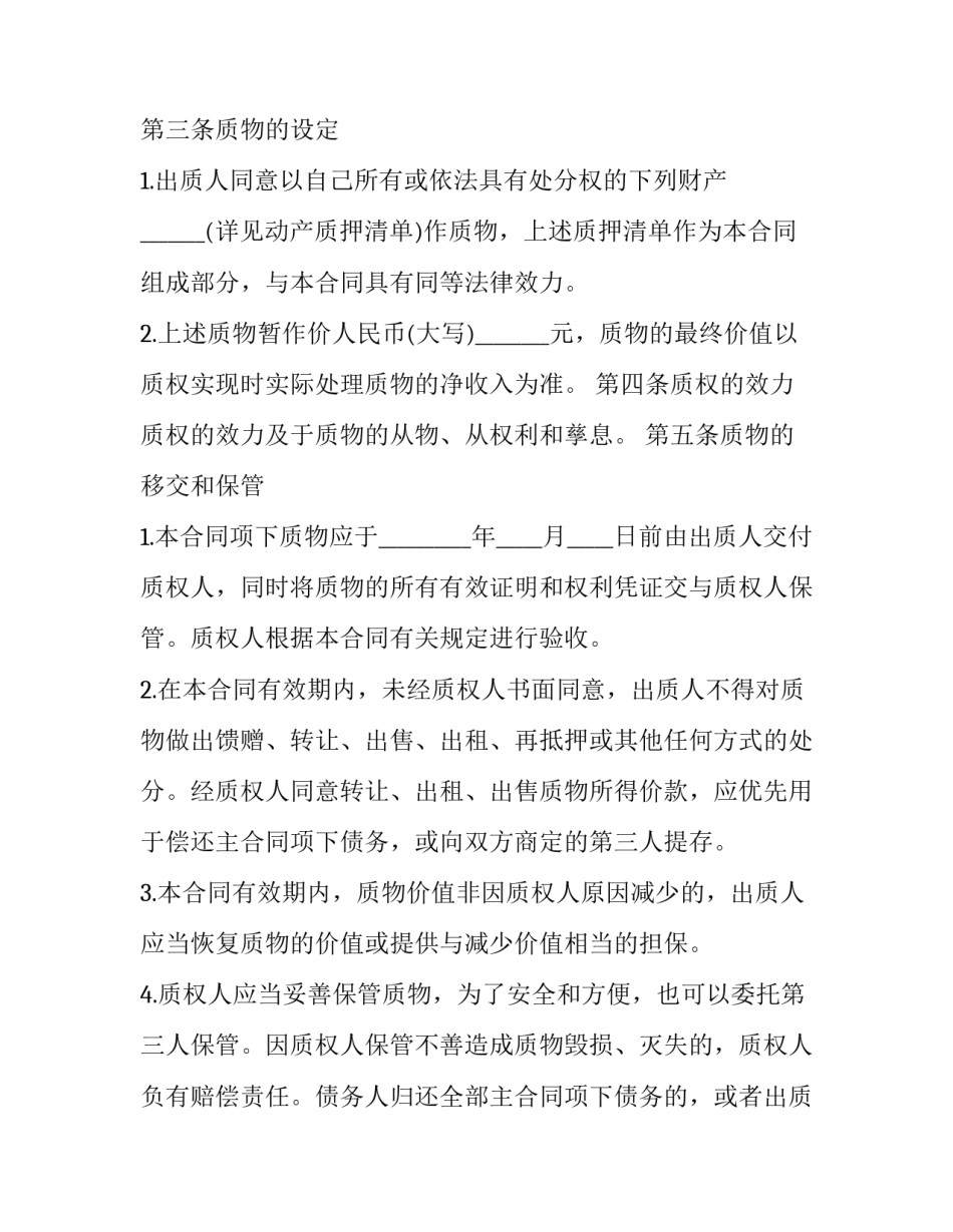 2023年担保人有权处理抵押物 抵押担保人的担保期限(三篇)_第3页