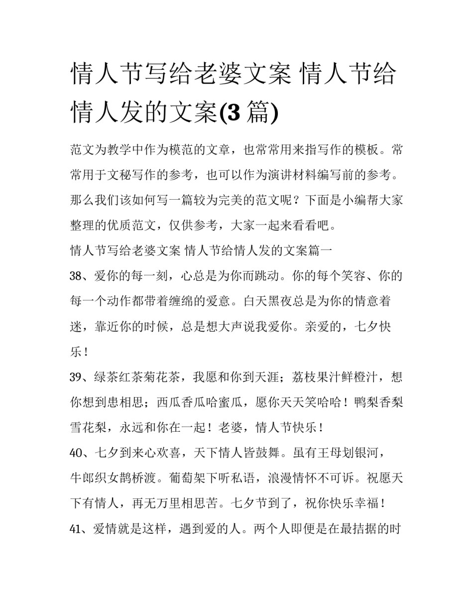 情人节写给老婆文案 情人节给情人发的文案(3篇)_第1页