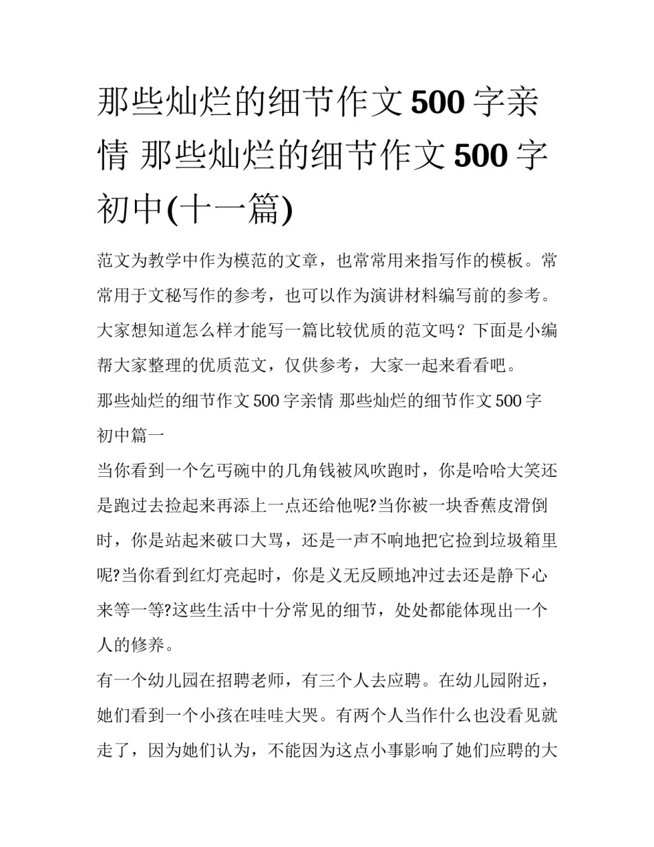 那些灿烂的细节作文500字亲情 那些灿烂的细节作文500字初中(十一篇)_第1页