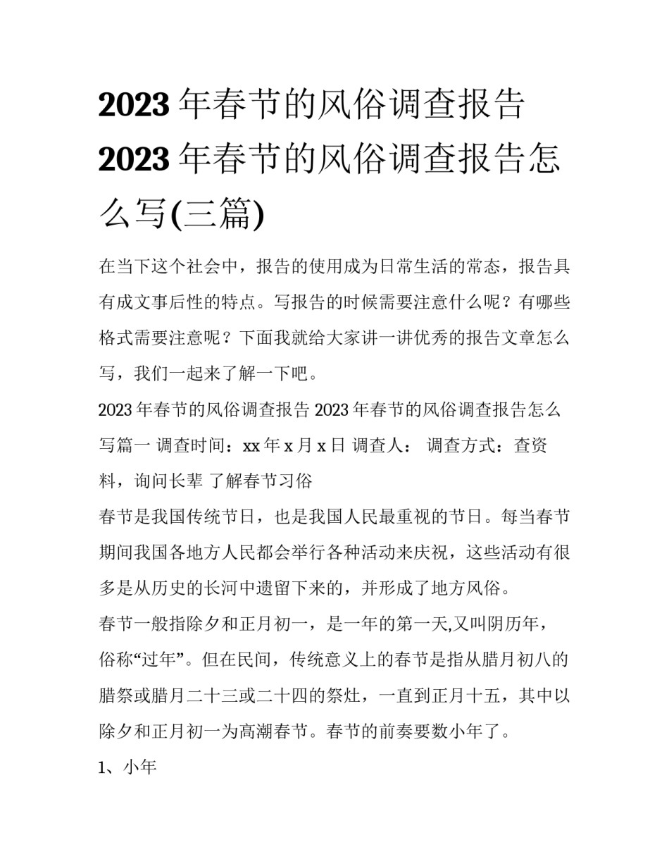 2023年春节的风俗调查报告 2023年春节的风俗调查报告怎么写(三篇)_第1页