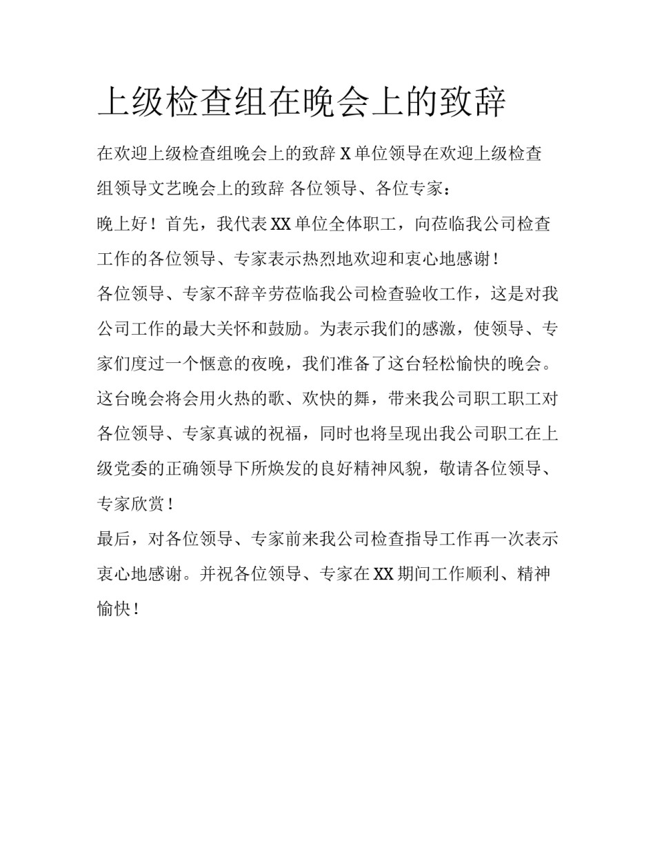 上级检查组在晚会上的致辞_第1页