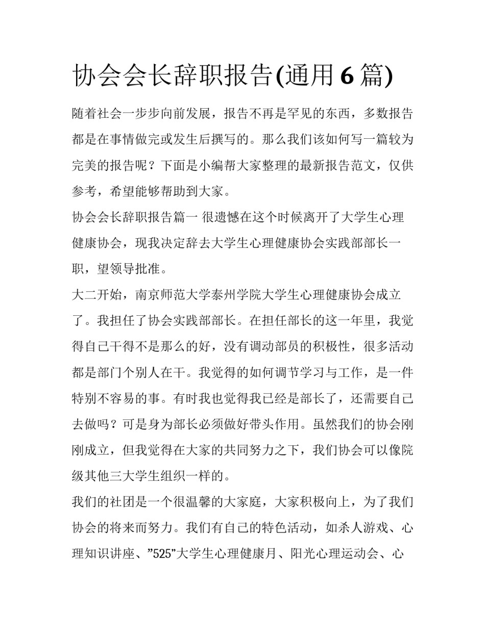 协会会长辞职报告(通用6篇)_第1页