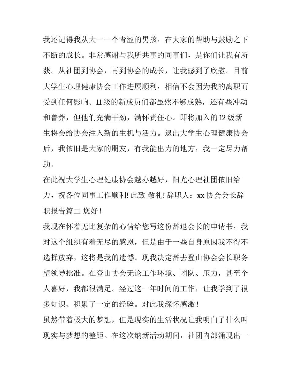协会会长辞职报告(通用6篇)_第3页