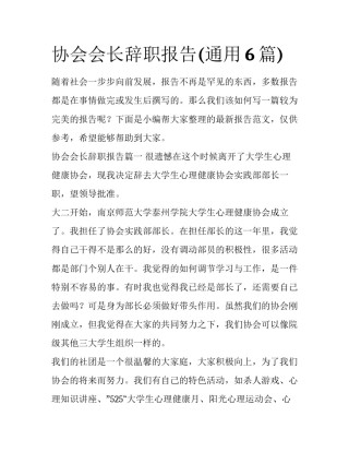协会会长辞职报告(通用6篇)