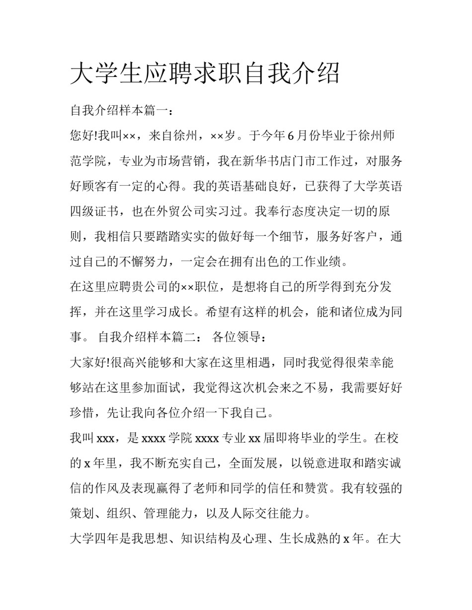 大学生应聘求职自我介绍_第1页