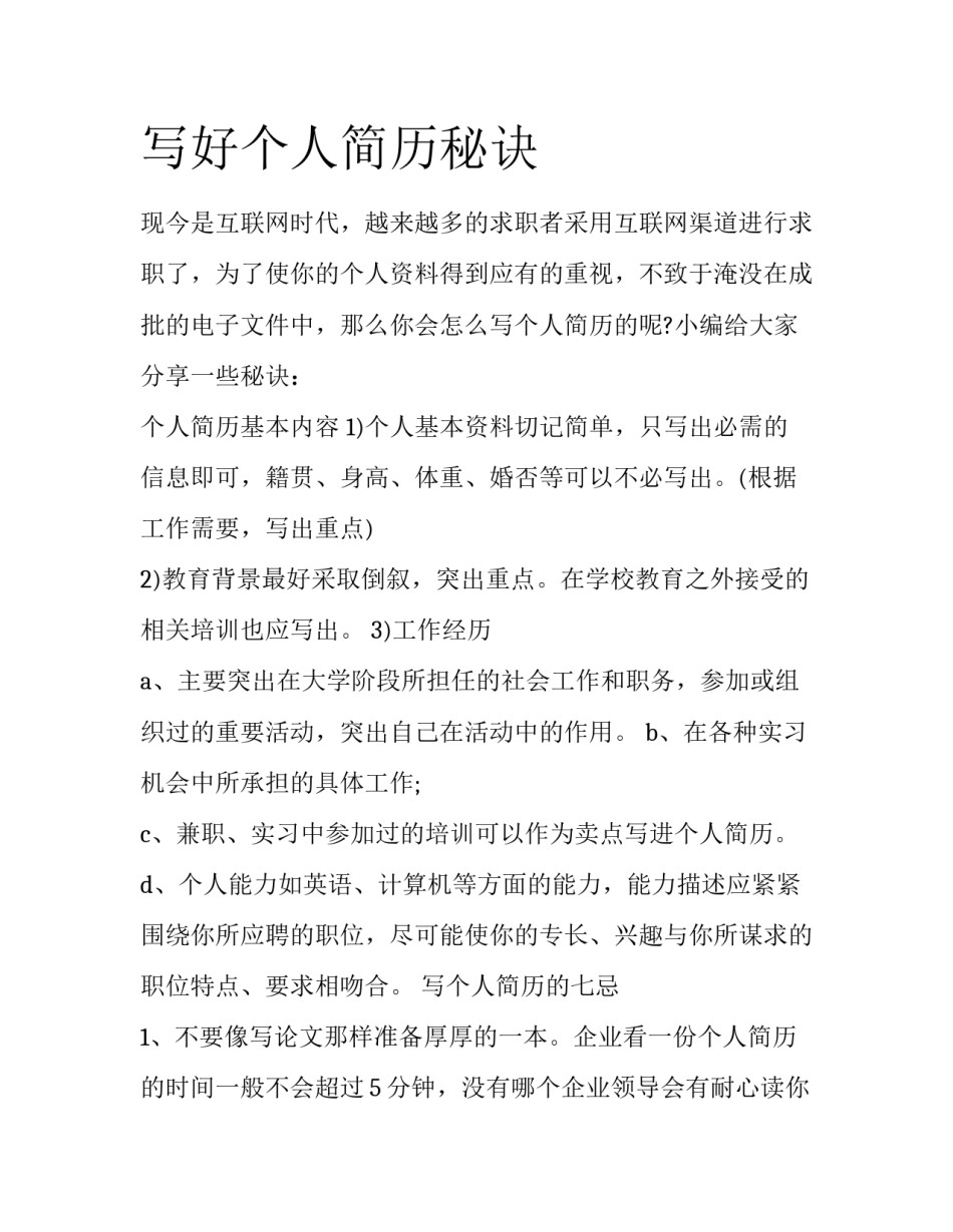写好个人简历秘诀_第1页