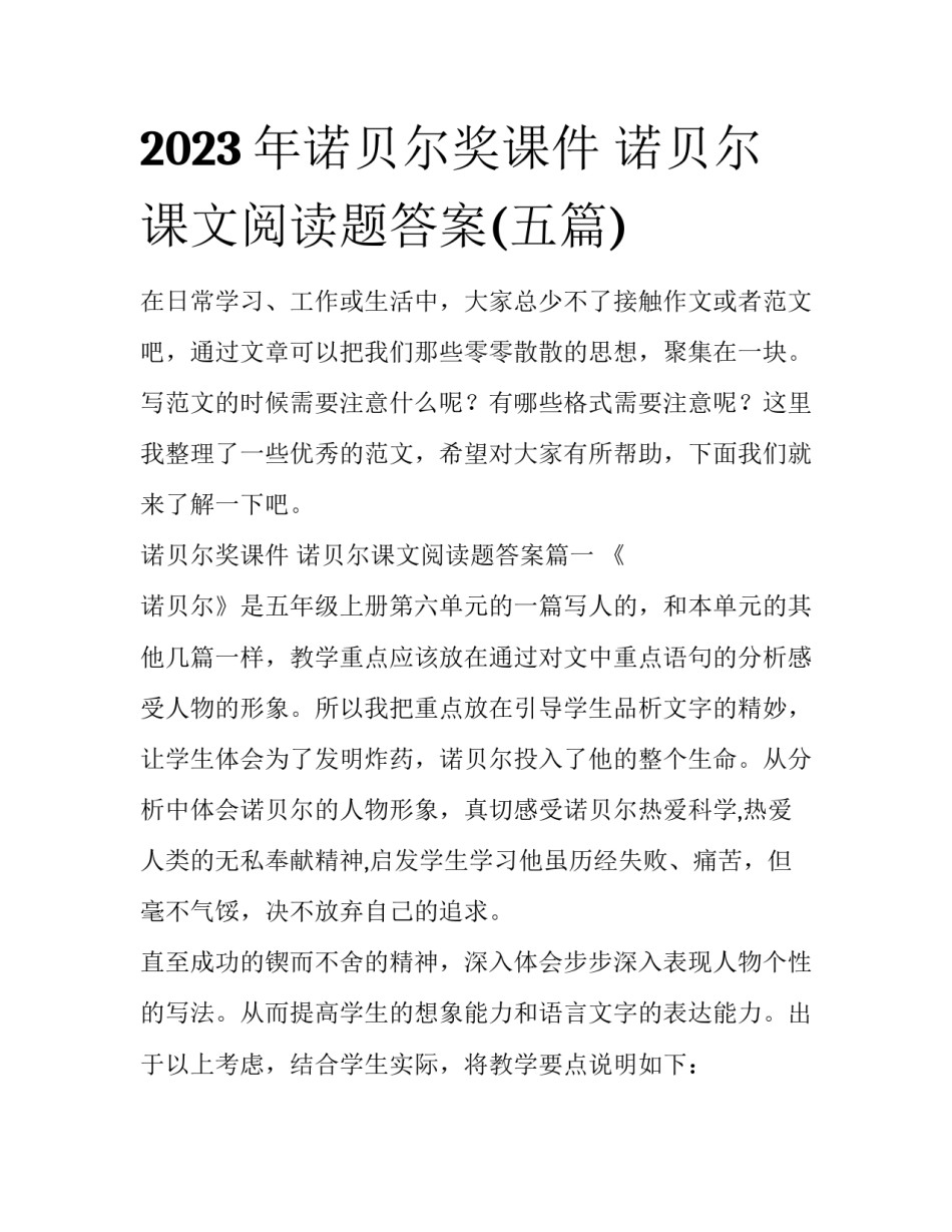 2023年诺贝尔奖课件 诺贝尔课文阅读题答案(五篇)_第1页