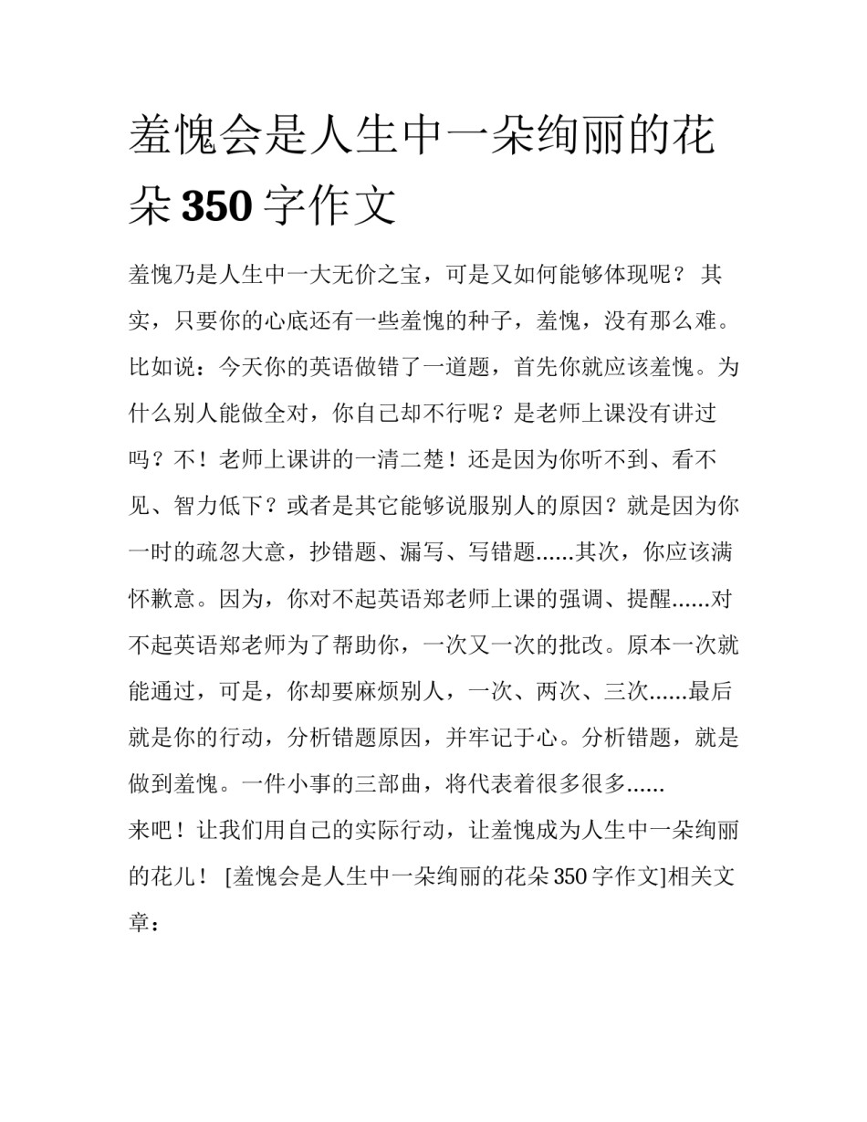 羞愧会是人生中一朵绚丽的花朵350字作文_第1页