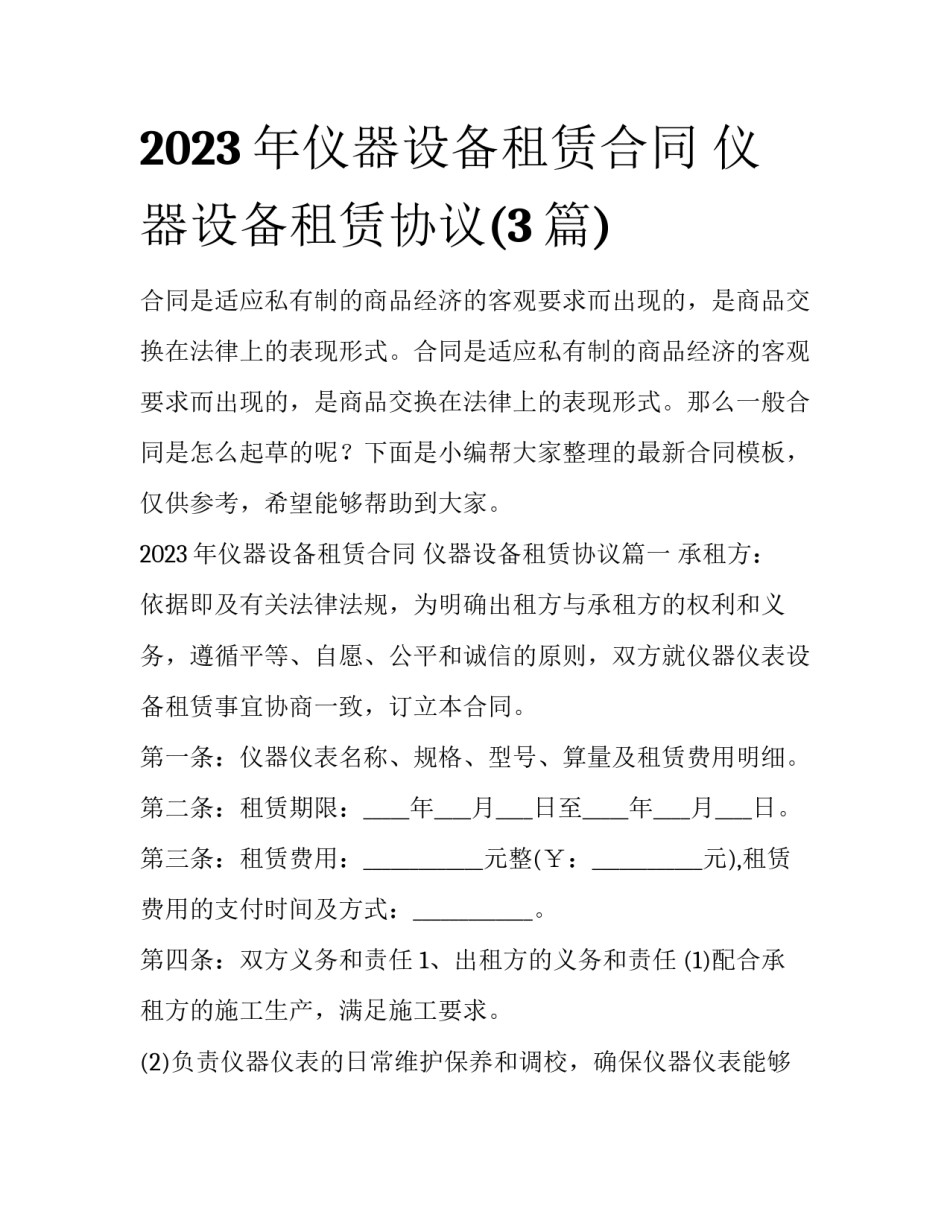2023年仪器设备租赁合同 仪器设备租赁协议(3篇)_第1页