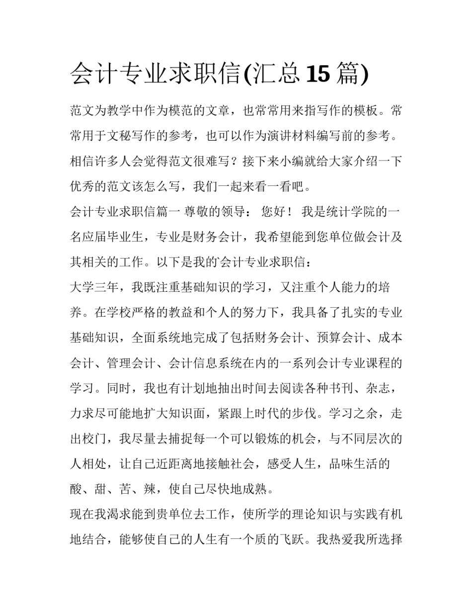 会计专业求职信(汇总15篇)_第1页