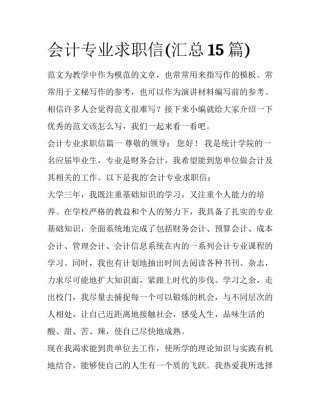 会计专业求职信(汇总15篇)