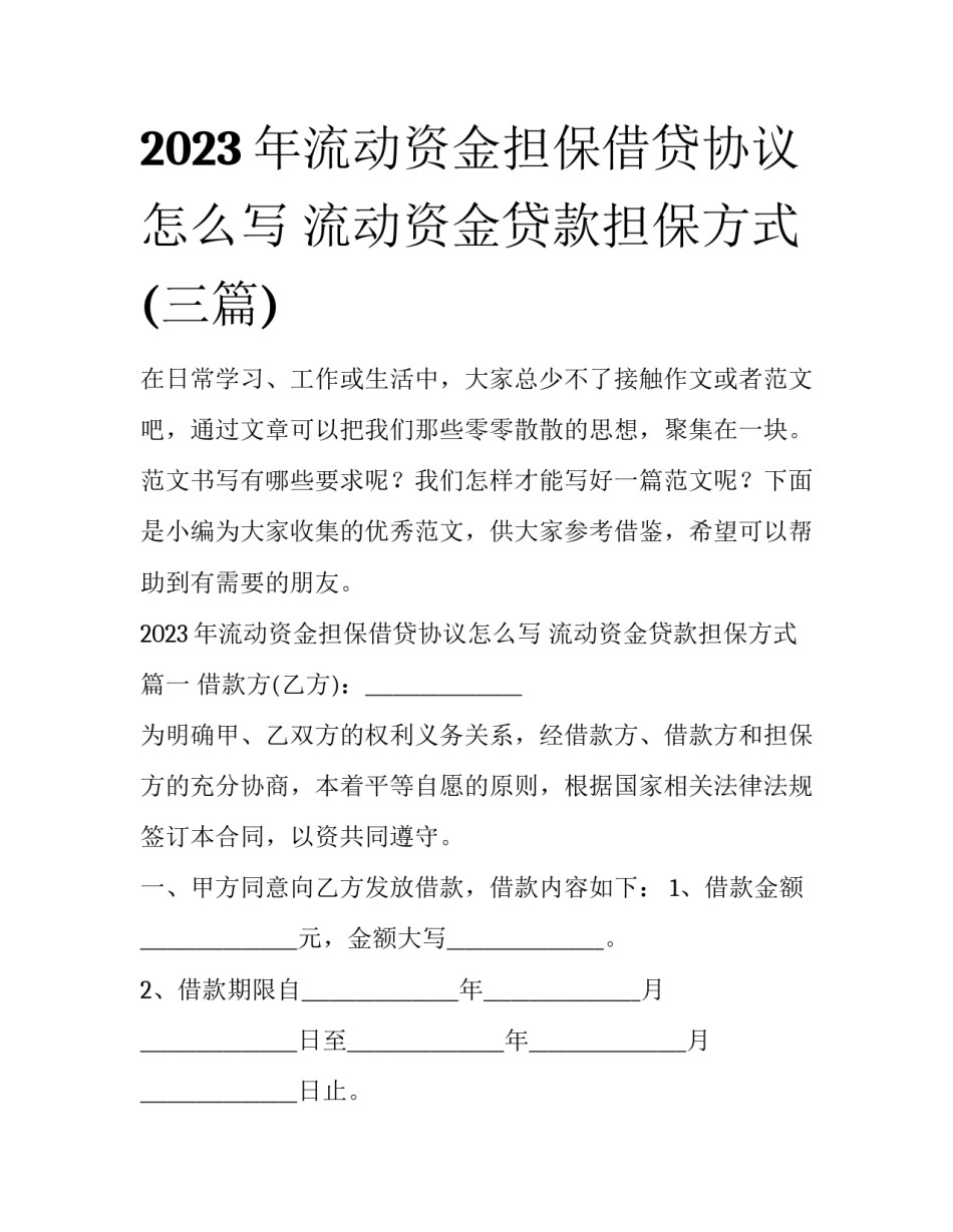 2023年流动资金担保借贷协议怎么写 流动资金贷款担保方式(三篇)_第1页