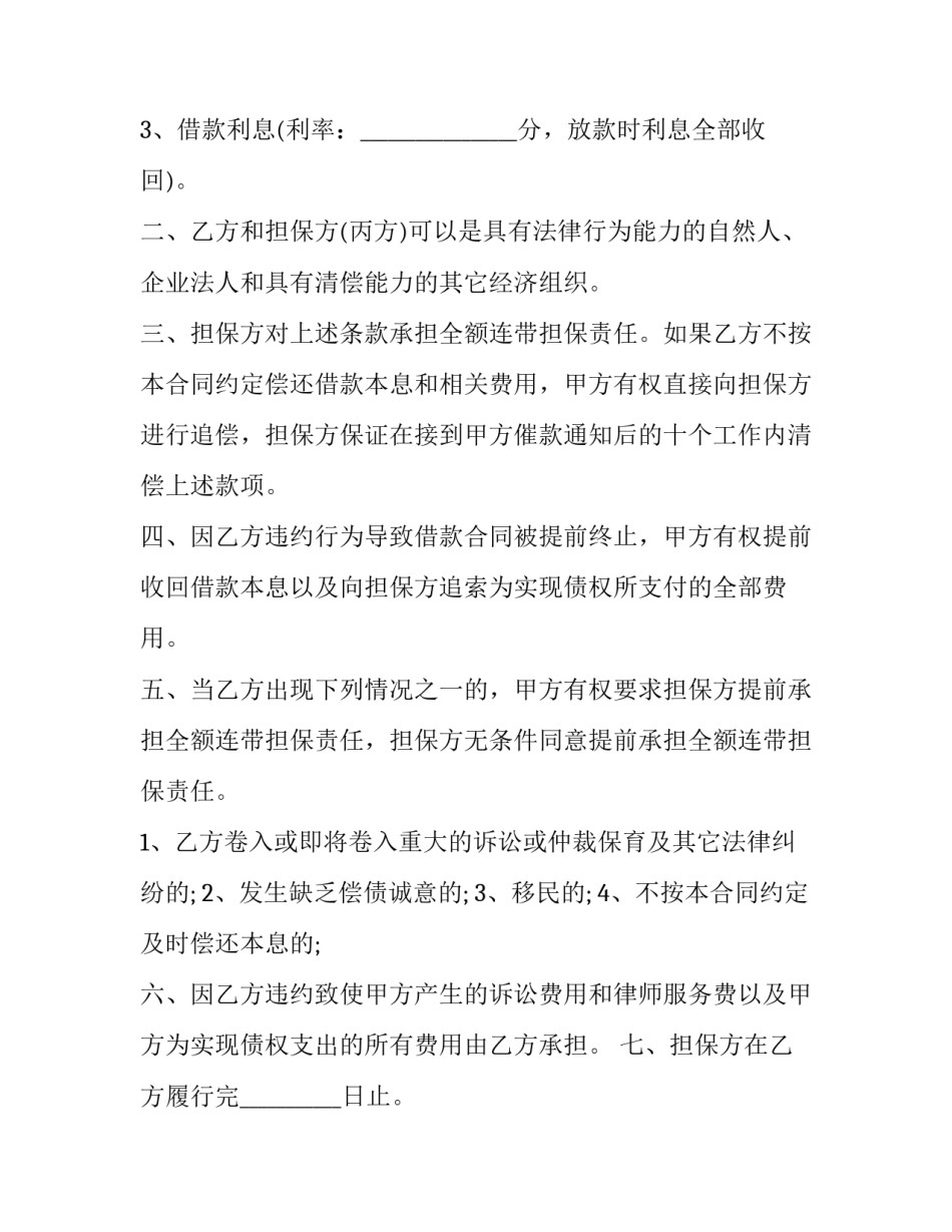 2023年流动资金担保借贷协议怎么写 流动资金贷款担保方式(三篇)_第2页
