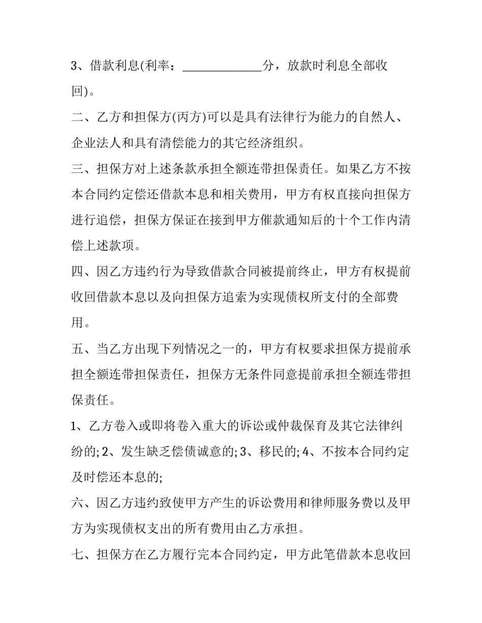 2023年流动资金担保借贷协议怎么写 流动资金贷款担保方式(三篇)_第3页
