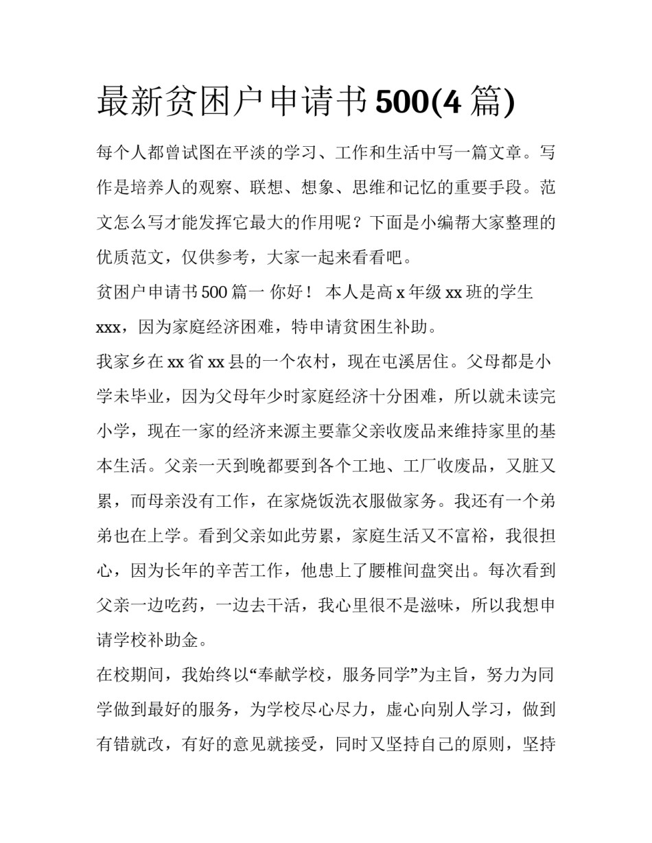 最新贫困户申请书500(4篇)_第1页