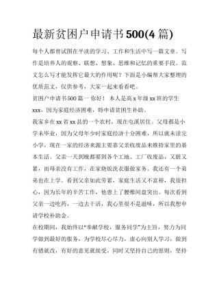最新贫困户申请书500(4篇)