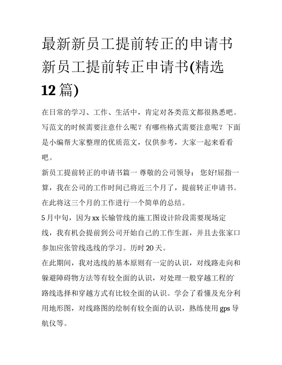 最新新员工提前转正的申请书 新员工提前转正申请书(精选12篇)_第1页