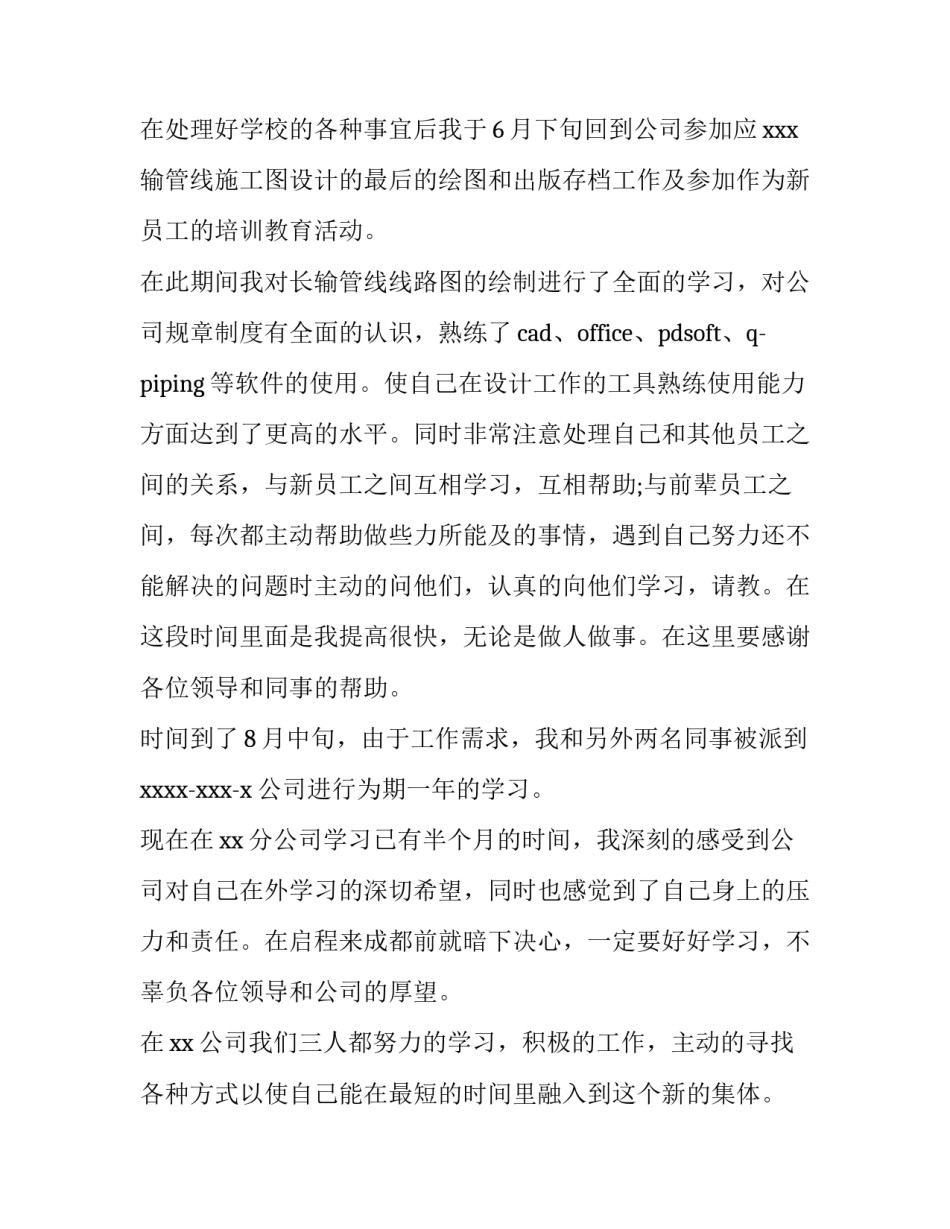 最新新员工提前转正的申请书 新员工提前转正申请书(精选12篇)_第2页