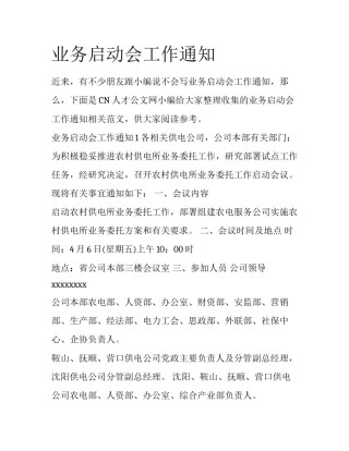 业务启动会工作通知