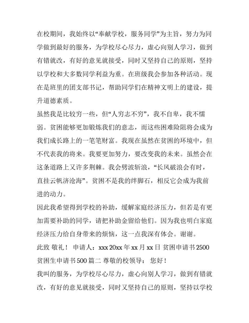贫困申请书2500 贫困生申请书500(四篇)_第2页