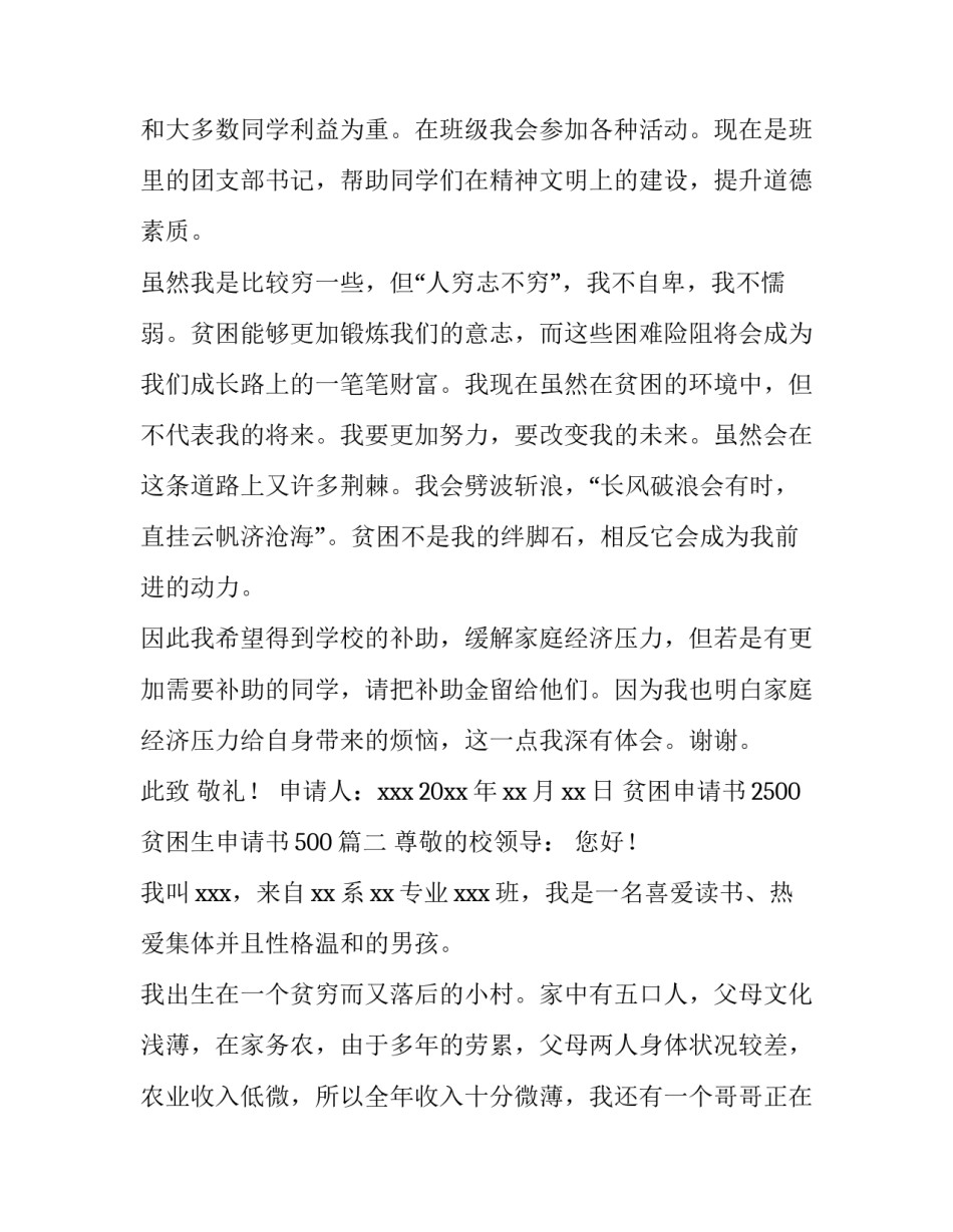 贫困申请书2500 贫困生申请书500(四篇)_第3页