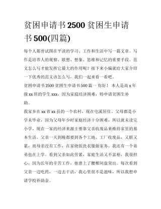 贫困申请书2500 贫困生申请书500(四篇)